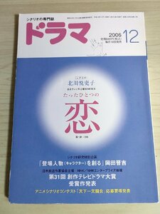 ドラマ シナリオマガジン 2006.12 北川悦吏子(たったひとつの恋)/坂口理子/金子成人/岡田晋吉/相良敦子/横山玲子/映人社/雑誌/B3223002