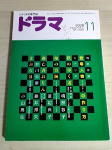 ドラマ シナリオマガジン 2006.11 小山高生(まぶらほ)/橋部敦子(僕の歩く道)/渡辺典子(命の奇跡)/井川公彦/藤井邦夫/映人社/雑誌/B3223001