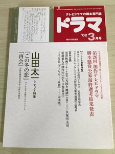 ドラマ テレビドラマの脚本専門誌 2002.3 山田太一(この冬の恋)(再会)/大津晧一(ダイヤル110番)/久保田圭司/渡辺国寿/映人社/雑誌/B3222948