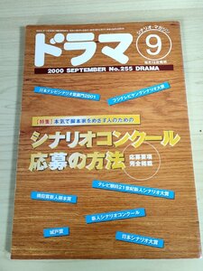 ドラマ シナリオマガジン 2000.9 No.255 鶴田法男/三宅隆太/水橋文美江/小林竜雄/小川智子/久保田圭司/森下直/台本/映人社/雑誌/B3222930