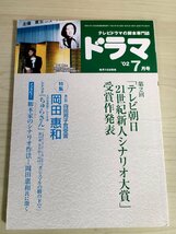 ドラマ シナリオマガジン 2002.7 岡田惠和/古沢良太/藤田眞与/大久保昌良/荒島晃宏/大川タケシ/福田靖/森岡利行/台本/映人社/雑誌/B3222966_画像1