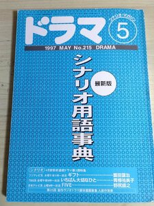 ドラマ シナリオマガジン 1997.5 飯田譲治(ギフト)/青柳祐美子(いちばん大切なひと)/野尻靖之(FIVE)/横光晃/香取真理/映人社/雑誌/B3223013