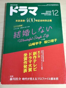 ドラマ シナリオマガジン 2012.6 藤井香織(希望の花)/石塚和美/藤川桂介/さらだたまこ/山﨑宇子/坂口理子/瀬古真史/映人社/雑誌/B3223022