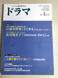 ドラマ シナリオマガジン 2005.4 江頭美智留(ごくせん)/北川悦吏子(10minute diary)/冨川元文/宮内貴子/西岡琢也/鳥海尽三/雑誌/B3222990