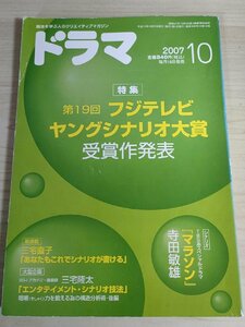 ドラマ シナリオマガジン 2007.10 寺田敏雄(マラソン)/熊谷純/太田真理子/鹿目啓子/加藤由紀子/鈴木雅詞/清水曙美/映人社/雑誌/B3222985