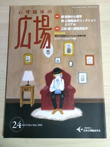 心理臨床の広場 2020.3 日本心理臨床学会/三秋縋/葛西真紀子/心理学/心理臨床のフィクションとリアル/エイミージョエルソン/雑誌/B3223035