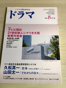ドラマ シナリオマガジン 2004.8 久松真一(玄海 わたしの海へ)/山田太一(それからの日々)/佐伯知則/杉沢有子/星友人/映人社/雑誌/B3223030