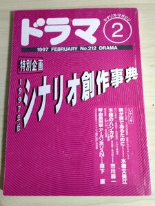 ドラマ シナリオマガジン 1997.2 水橋文美江(僕が僕であるために)/森下直(新・部長刑車)/市川森一(木綿のハンカチ)/映人社/雑誌/B3223010