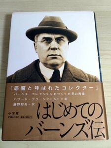 悪魔と呼ばれたコレクター バーンズ・コレクションをつくった男の肖像 ハワード・グリーンフェルド 1998.6 初版第1刷帯付 小学館/B3223130