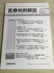 医療判例解説 2016.12 Vol.65 目に見えない・見えにくい後遺障害/高次脳機能障害が残存したとして損害賠償/医事法令社/臨床/法律/B3223068