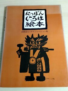 にっぽんいろは絵本 氏原忠夫 イラストレーション集 1978 ダヴィッド社/干支/文字/正月/芸当/文楽/壺/ながし芸人/鵜飼/デザイン/B3223117