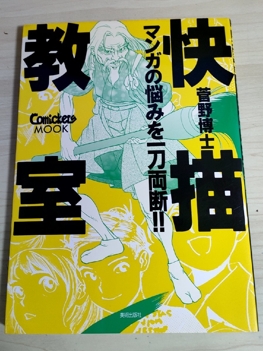 퀵 드로잉 교실: 만화의 고민을 한 획으로 끊다 1997 칸노 박사, 요시코 카라사와, 고양이 고모리 미용술판/기술서/옷의 주름에 대한 철저한 연구/사람의 전신을 그리는 방법/B3223115, 미술, 오락, 그림, 기술서