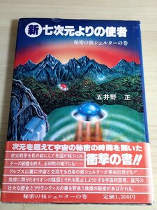 五井野正 新・七次元よりの使者 秘密の核シェルターの巻 1985.8 初版第一刷 創栄出版/歌川正国/アンドロメダの秘密/放射線/小説/B3223087