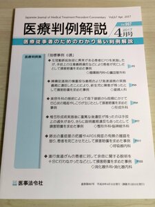 医療判例解説 2017.4 Vol.67 肺炎の重症度の把握やARDS発症/椎弓形成術実施後に重篤な後遺症/損害賠償/医事法令社/美容外科/法律/B3223070