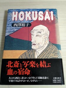 HOKUSAI west ...1994.5 the first version no. 1. obi attaching Bungeishunju / literary art spring autumn / ukiyoe .*. ornament north . 9 10 year raw .. mystery .. digit /. comfort ..... . life /B3223133