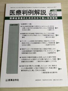 医療判例解説 2017.6 Vol.68 常位胎盤早期剥離で妊婦死亡/説明を怠り胃がんを放置/診断ミス/損害賠償/食道がん/医事法令社/法律/B3223071