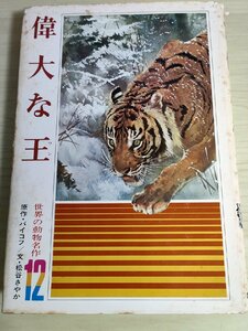 偉大な王 世界の動物名作12 ニコライ・バイコフ 装幀:鈴木安男 絵:清水勝 文:松谷さやか 1973 集英社/児童書/文学/小説/学習絵本/B3223155