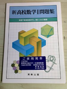 新 高校数学Ⅰ問題集 実教出版/別冊解答書付き/2次方程式/連立方程式/不等式/因数定理/因数分解/高次方程式/大学受験/入試/試験/B3223208