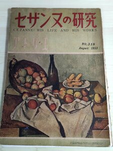 ポール・セザンヌの研究 別冊アトリエ No.318 1953.8 里見勝蔵/デッサン/アート/芸術/絵画/技法書/外光写生/生い立ち/美術雑誌/B3223180