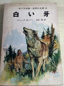 世界の名著26 白い牙 ジャック・ロンドン 白木茂 1974 ポプラ社版/装幀:難波淳郎/挿絵:清水勝/オオカミ/インディアン/文学/児童書/B3223164