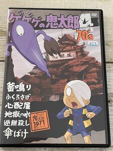 ゲゲゲの鬼太郎 70's DVD 4巻のみ