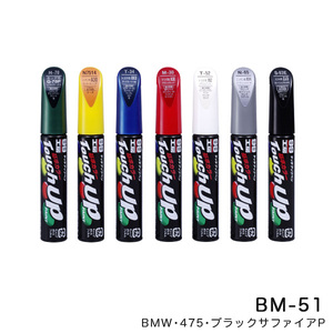 タッチアップペン【BMW 475 ブラックサファイアP】 12ml 筆塗りペイント ソフト99 BM-51 17647 ht