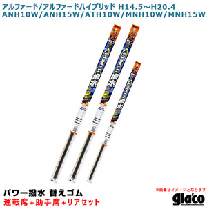 ソフト99 ガラコワイパー パワー撥水 替えゴム 車種別セット アルファード/ハイブリッド H14.5～H20.4 10系/15系 運転席+助手席+リア