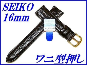 ☆新品正規品☆『SEIKO』セイコー バンド 16mm 牛革ワニ型押し(切身撥水ステッチ付き)DAC1 茶色【送料無料】