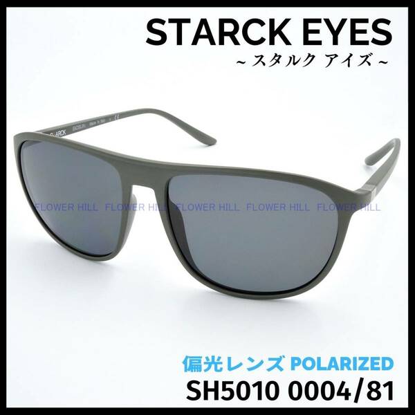 【新品・送料無料】 スタルクアイズ STARCK EYES アランミクリ 偏光サングラス SH5010 0004/81 グリーンカーキ メンズ レディース