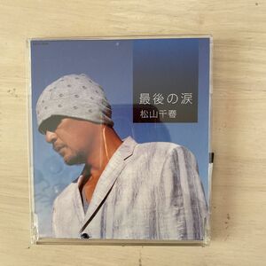 最後の涙／松山千春　CD
