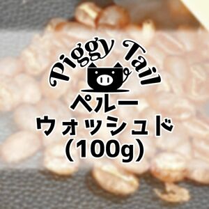 【自家焙煎】ペルー　ウォッシュド　100g