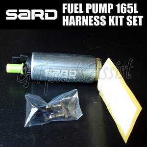 SARD FUEL PUMP 汎用インタンク式大容量フューエルポンプ 165L ハーネスキットセット 58241/58253 サード 燃料ポンプ MADE IN JAPAN