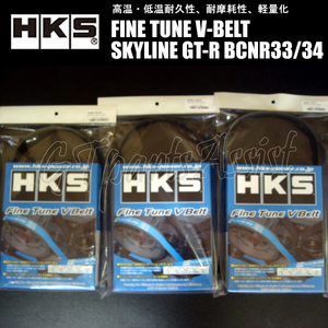 HKS 強化Vベルト スカイラインGT-R BCNR33/BNR34 RB26DETT 95/01-02/08 ファン/パワステ/エアコン 3本 24996-AK004/8/11 在庫あり即納