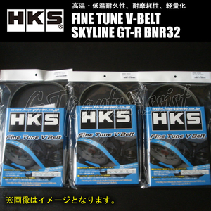 HKS FINE TUNE V-BELT 強化Vベルト スカイラインGT-R BNR32 RB26DETT 89/08-94/11 ファン/パワステ/エアコン 3本セット SKYLINE GT-R