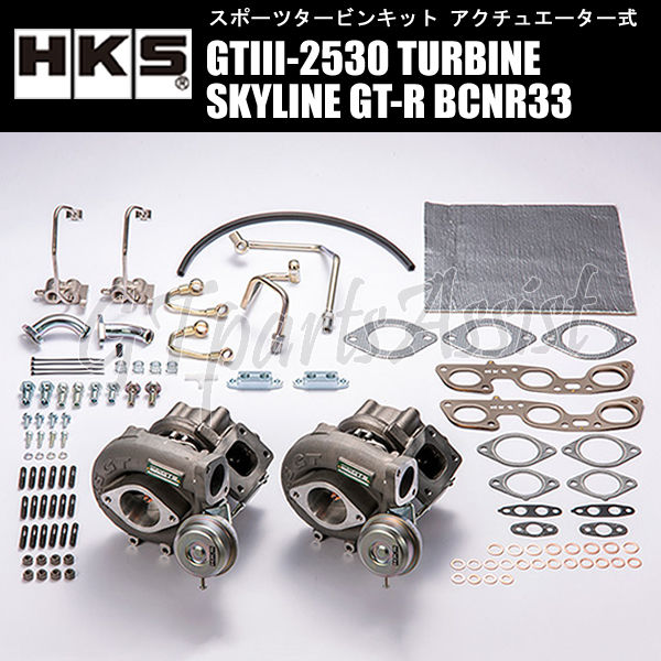 HKS SPORTS TURBINE KIT GTIII-2530 スポーツタービンキット スカイラインGT-R BCNR33 RB26DETT 95/01-98/12 SKYLINE GT-R 11004-AN014