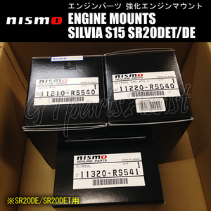 NISMO REINFORCED ENGINE MOUNTS 強化エンジンマウント 1台分 11210-RS540/11220-RS540/11320-RS541 シルビア S15 SR20DET/SR20DE ニスモ