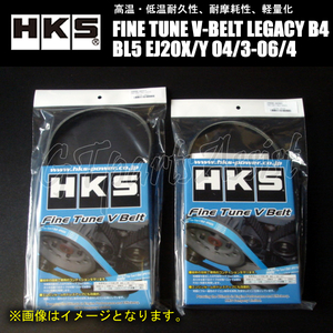 HKS FINE TUNE V-BELT 強化Vベルト レガシィB4 BL5 EJ20X/EJ20Y 04/03-06/04 ファン/パワステ/エアコン 2本セット 5PK875/4PK845 LEGACY B4