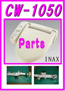 LIXIL INAX CW-1050 給水電磁弁　各パーツ　修理部品