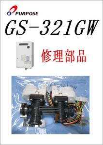 パーパス　給湯器　GS-321GW　W電動弁　　各パーツ　修理部品