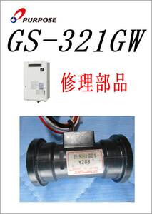 パーパス　給湯器　GS-321GW　水流センサー　　各パーツ　修理部品