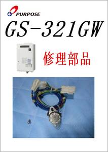 パーパス　給湯器　GS-321GW　過熱防止装置　　各パーツ　修理部品