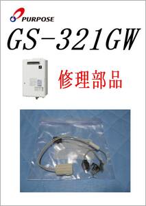 パーパス　給湯器　GS-321GW　サーミスタ・ヒータ　　各パーツ　修理部品