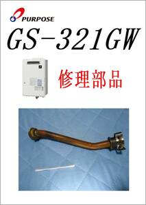 パーパス　給湯器　GS-321GW　銅パイプ１　　各パーツ　修理部品