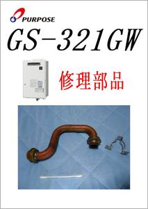 パーパス　給湯器　GS-321GW　銅パイプ２　　各パーツ　修理部品