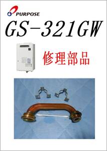 パーパス　給湯器　GS-321GW　銅パイプ３　　各パーツ　修理部品