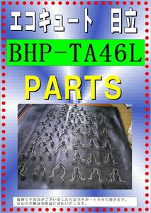 日立　BHP-TA４６L　ファスナー40個以上　エコキュート各パーツ　修理部品　まだ使える