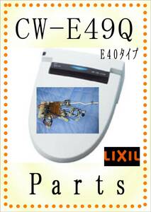 LIXIL CW-E49Q 湯沸器ユニット　各パーツ　修理部品　まだ使える
