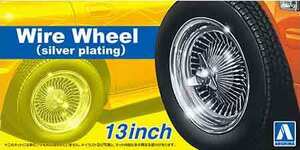 1/24 Aoshima WheelA109 wire wheel silver plating 13 -inch 