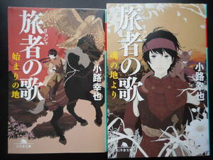 「小路幸也」（著）　★旅者の旅（始まりの地）／旅者の旅（魂の地より）★　以上２冊　初版　平成26／27年度版　幻冬舎文庫