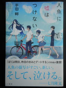 「半田畔」（著）　★人魚に嘘はつけない★　初版　2017年度版　帯付　一迅社　単行本